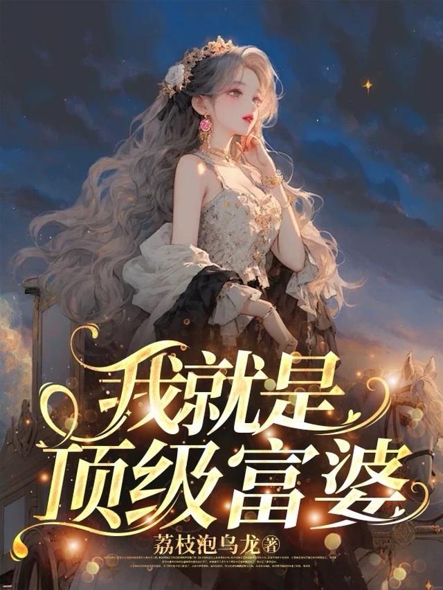 我就是顶级富婆漫画