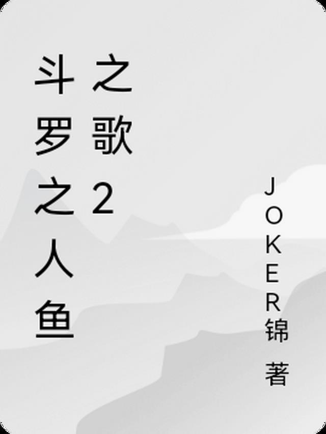 斗罗之人鱼之歌joker锦