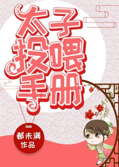 太子养成记漫画免费阅读全文下拉式土豪