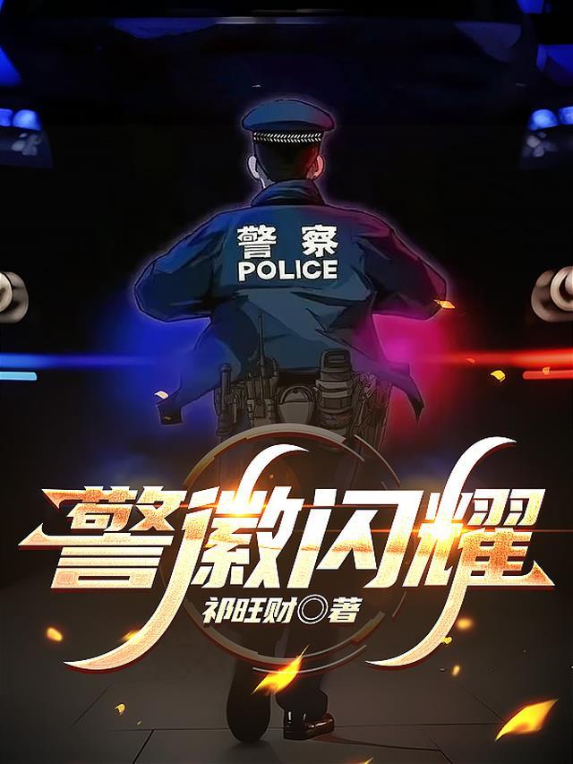 警徽闪耀铸忠诚