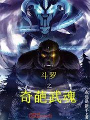 斗罗大陆 之魂师对决