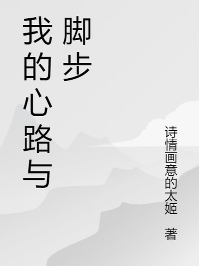 我的心路历程600字作文