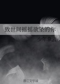 致世间摇摇欲坠的一切是什么歌