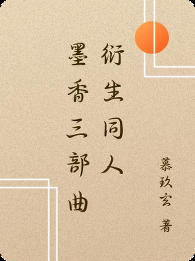 墨香三部曲主角名字