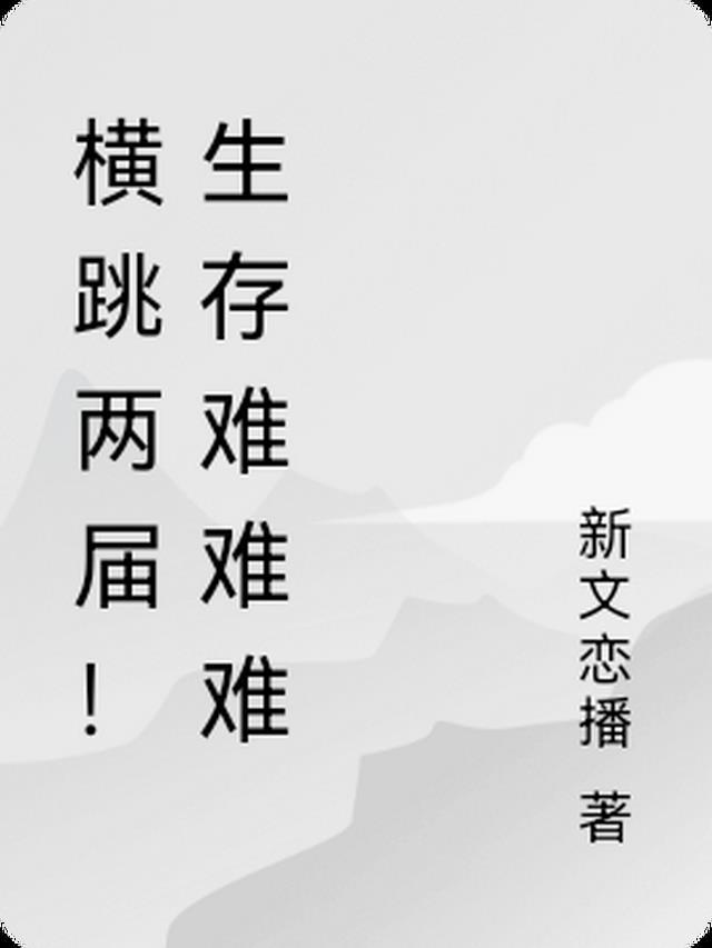 横跳什么意思 立场反复