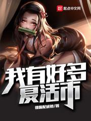 我有好多复活币漫画叫什么