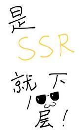 是SSR就下一百层!20