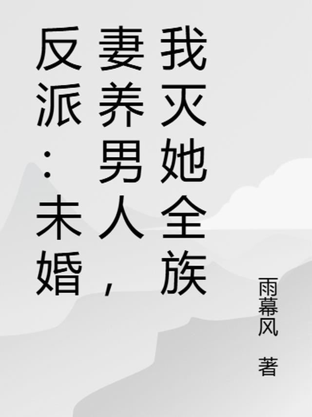 我灭她全族