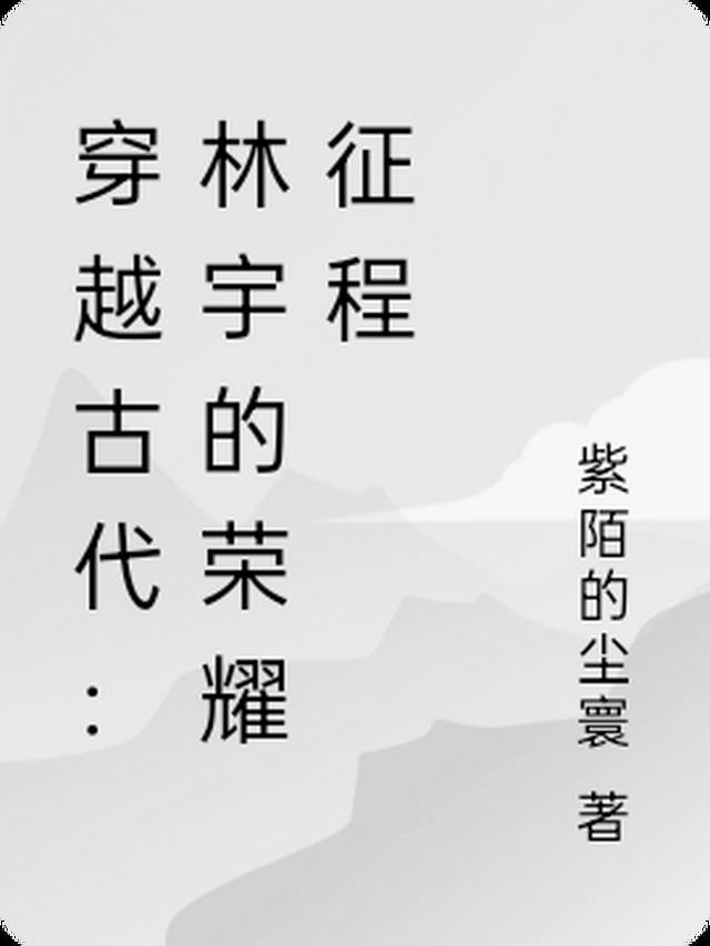 一本主角叫林宇的名字是什么