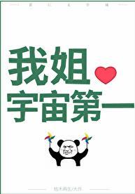 国宝级姐姐笔趣阁最新章节更新内容