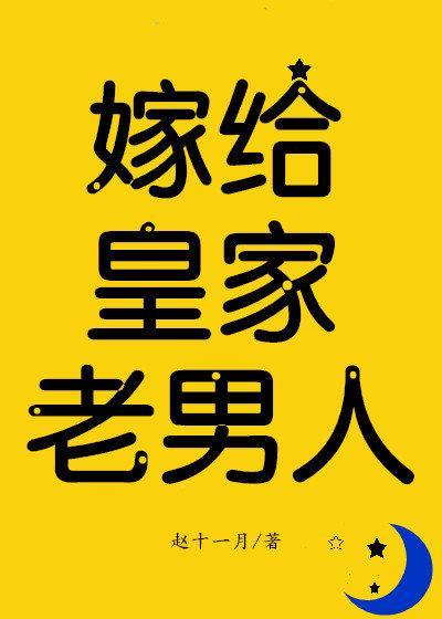 类似嫁给皇家老男人的古言