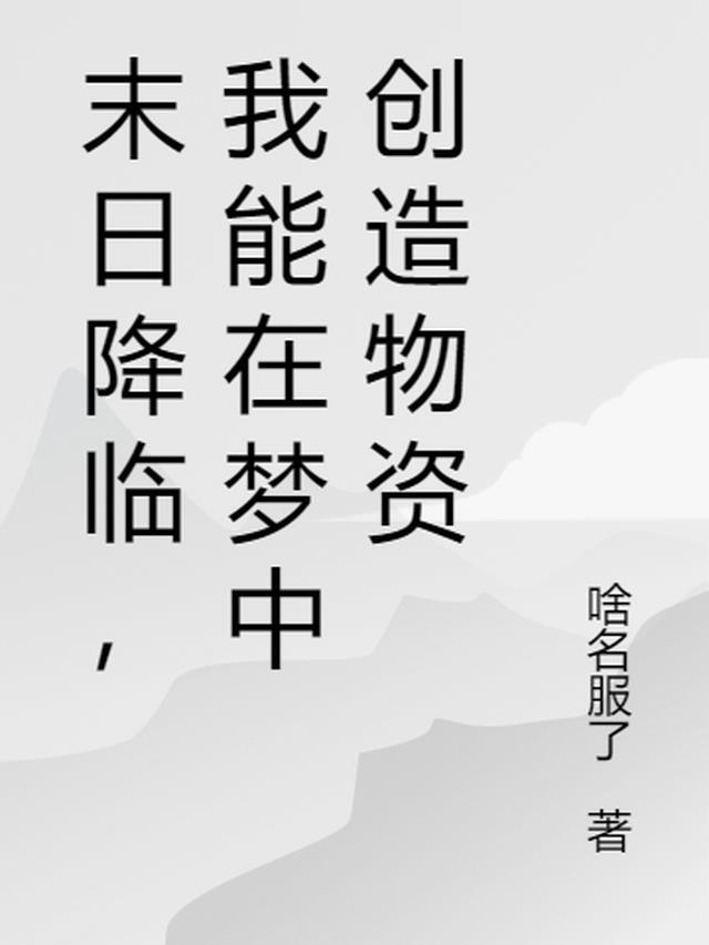 末日将临我能召唤侏罗纪