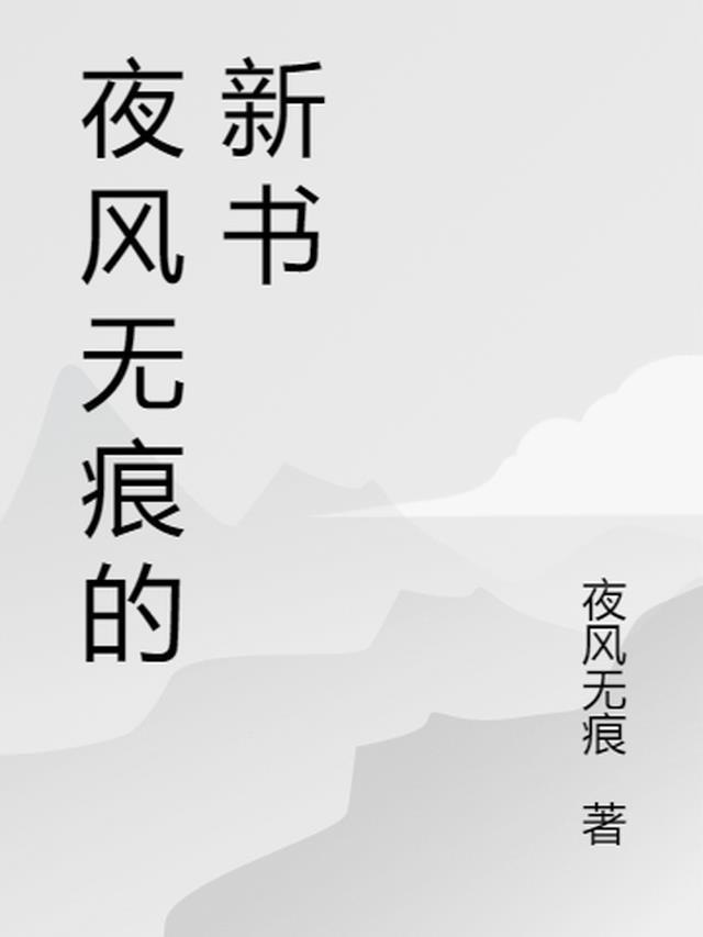 净无痕新书名字