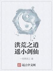 洪荒之逍遥小剑仙 聚合中文网