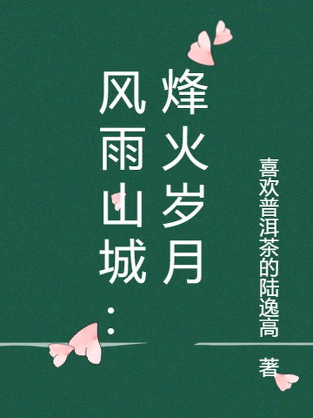 歌曲烽火岁月