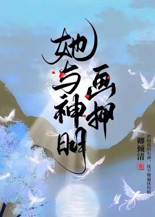 我与神明画押后半句文案