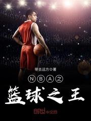 nba篮球之王牌后卫