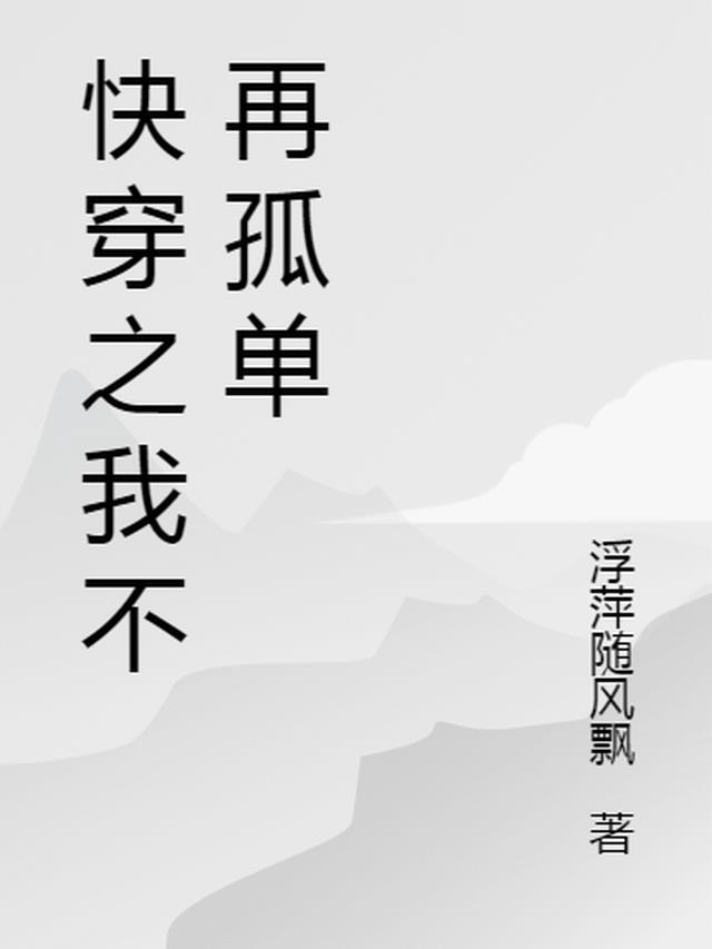 我不再孤单200字