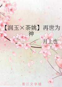 润玉×荼姚吧