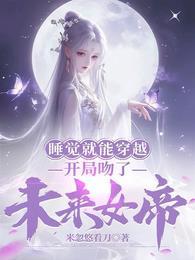 开局睡了女帝是什么