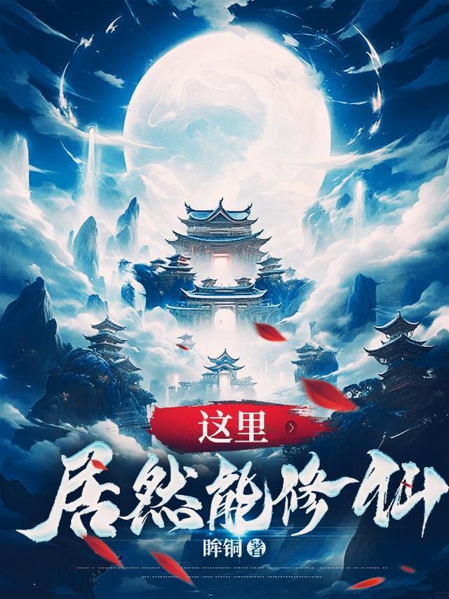 魔王她居然在修仙