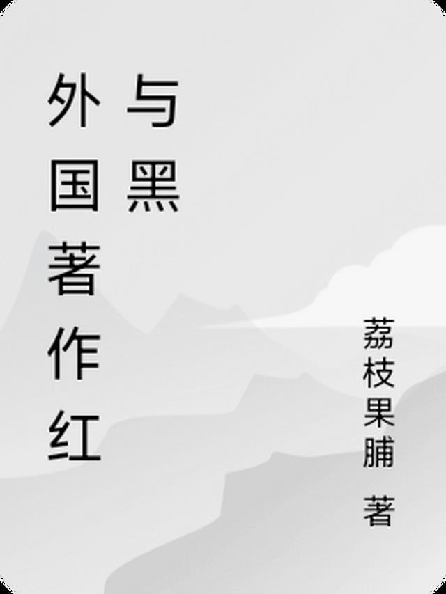 红与黑是谁的著作