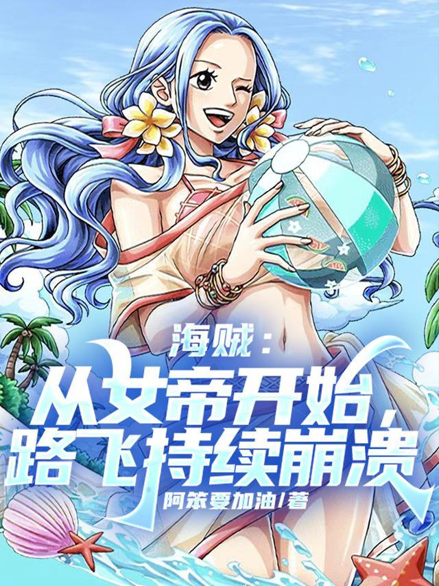 海贼从女帝开始路飞持续崩溃未删减版