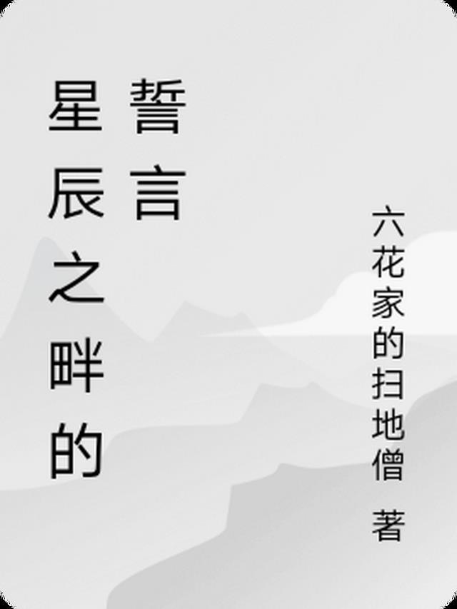 星辰之畔的誓言是什么