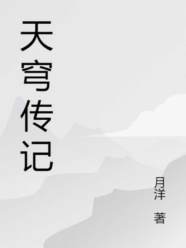 天穹游戏公司怎么样