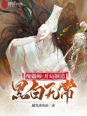 傀儡师开局制造黑白无常26