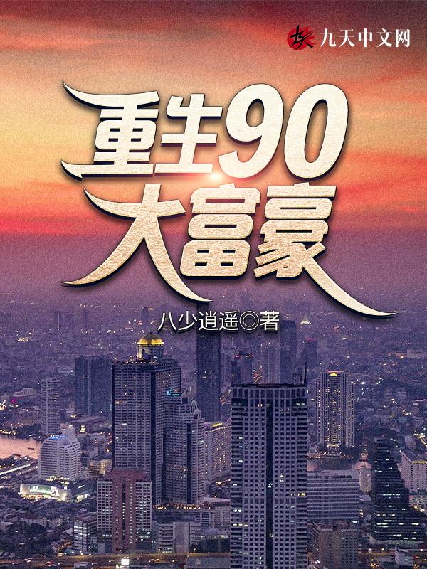 重生90大富豪 八少逍遥