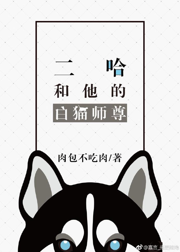 二哈和他的白猫师尊漫画