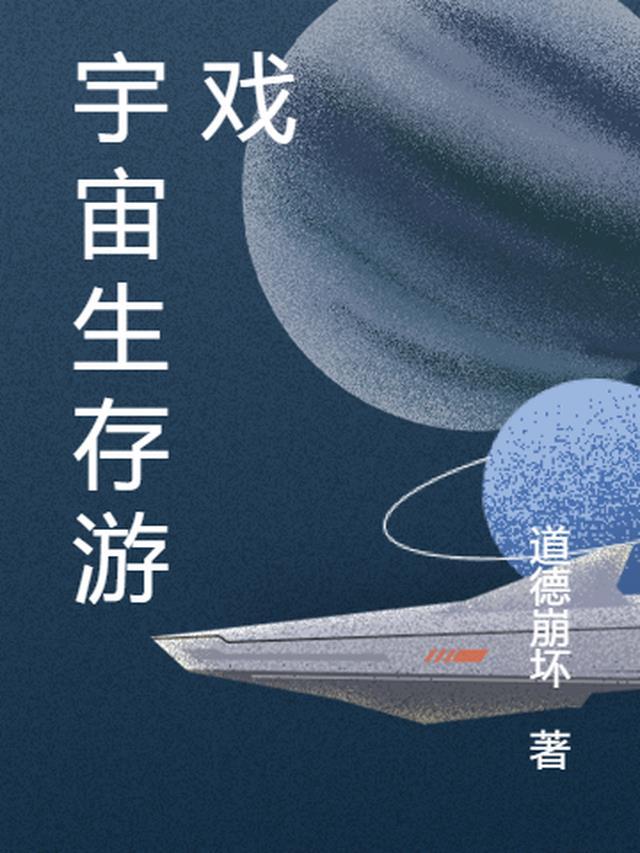 宇宙题材的游戏