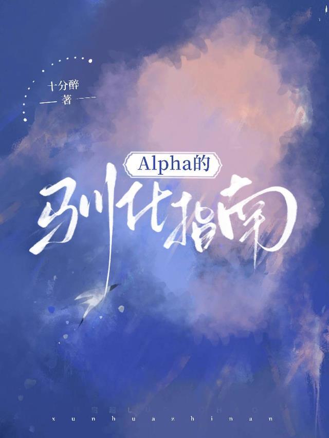 alpha驯服记