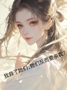 她们反而要杀我英语