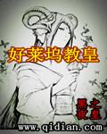 好莱坞教皇无删减精校版