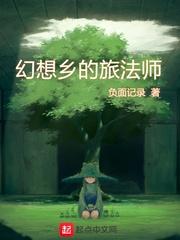 幻想乡的旅法师女主