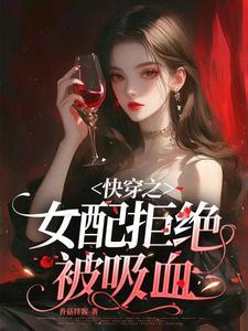 快穿之女配拒绝被炮灰 花语千千结