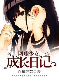 网球王子手冢原创女主