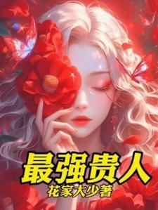 背后有贵人什么意思