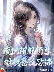 阴郁疯批师尊