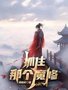 抓住那个魔修免费完整版