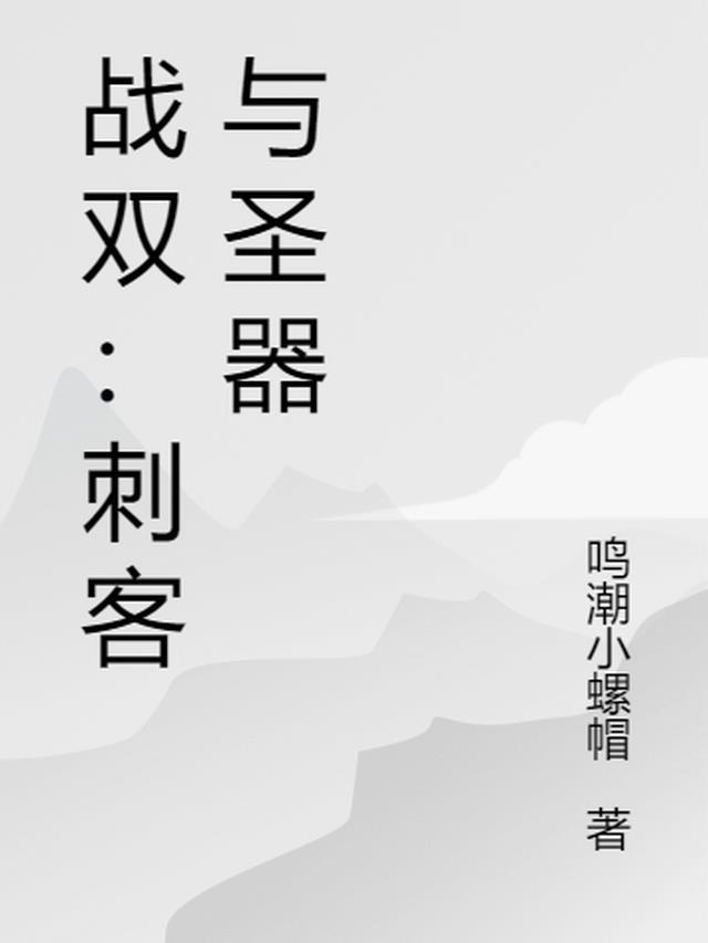 战双背刺氪佬