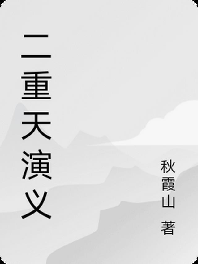 两重天简介