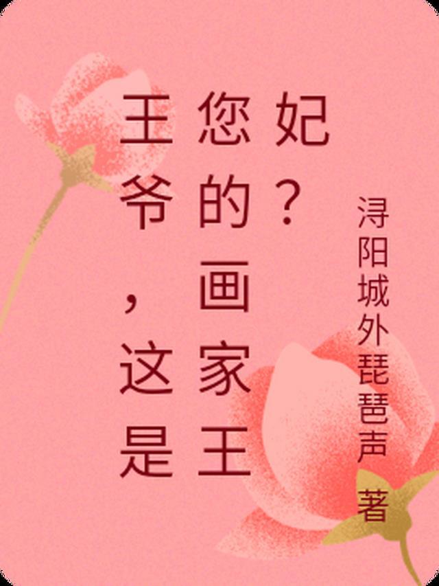 这是您的画家王妃