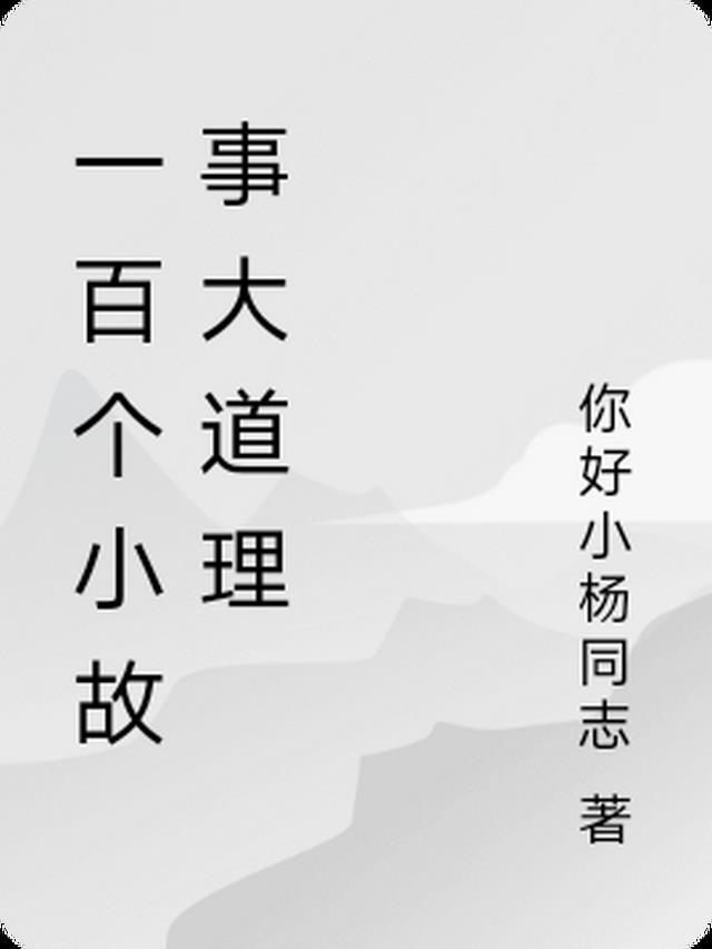 小故事大道理一百字左右