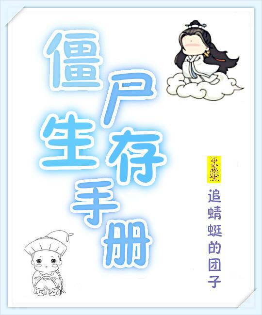 丧尸生存手册指南