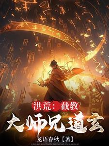 洪荒之截教大师兄陆清盗版