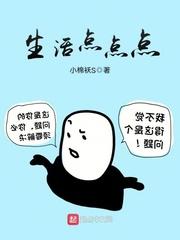 生活的点点