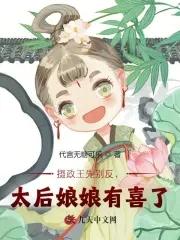 太后娘娘要改嫁